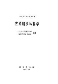 cover of the book 古希腊罗马哲学