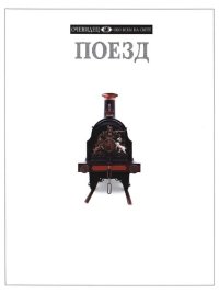 cover of the book Поезд