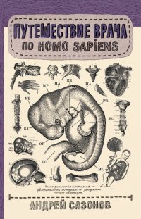 cover of the book Путешествие врача по Homo Sapiens