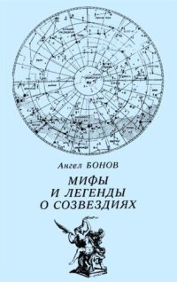 cover of the book Мифы и легенды о созвездиях