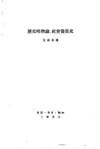 cover of the book 历史唯物论、社会发展史