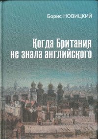 cover of the book Когда Британия не знала английского. Русская версия, или Откуда есть пошёл язык английский. Монография