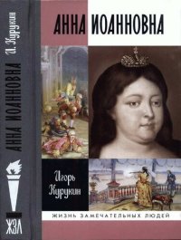 cover of the book Анна Иоанновна