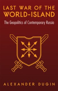 cover of the book 世界岛的最后一场战争：当代俄罗斯的地缘政治 (Last War of the World-Island: The Geopolitics of Contemporary Russia) [百度机翻]