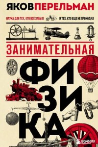 cover of the book Занимательная физика