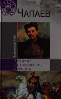 cover of the book Чапаев