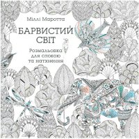 cover of the book Барвистий світ. Розмальовка для спокою та натхнення