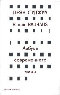 cover of the book B как Bauhaus: Азбука современного мира