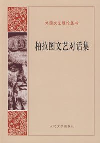 cover of the book 柏拉图文艺对话集