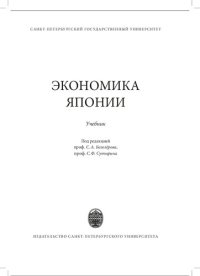 cover of the book Экономика Японии: учебник