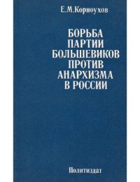 cover of the book Борьба партии большевиков против Анархизма в России