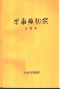 cover of the book 军事美初探