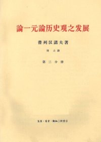 cover of the book 论一元论历史观之发展  第3分册