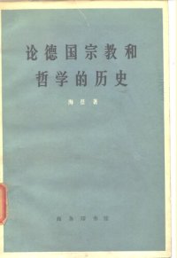 cover of the book 论德国宗教和哲学的历史