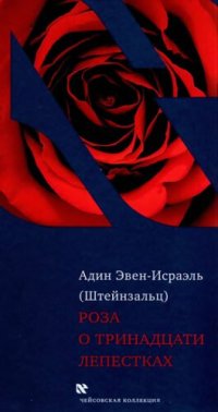 cover of the book Роза о тринадцати лепестках