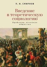 cover of the book Введение в теоретическую социологию. Проблемы познания общества