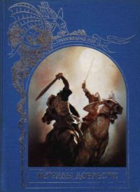 cover of the book Легенды доблести