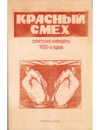 cover of the book Красный смех. Советские анекдоты 1920-х годов