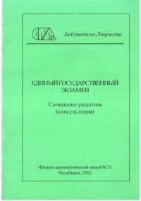 cover of the book Единый государственный экзамен. Сочинение-рецензия