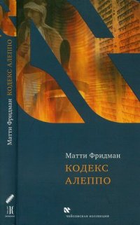 cover of the book Кодекс Алеппо: подлинная история о полной одержимости и веры погоне за древней рукописью