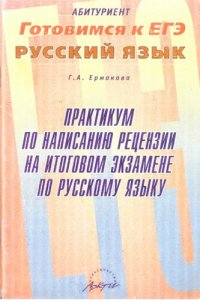 cover of the book Практикум по написанию рецензии на итоговом экзамене по русскому языку