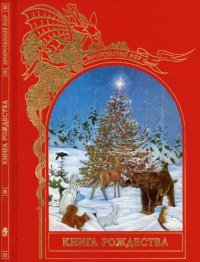 cover of the book Книга Рождества