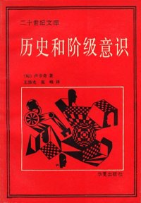 cover of the book 历史和阶级意识: 马克思主义辩证法研究