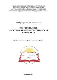 cover of the book Е.Д. ПОЛИВАНОВ. НЕОКОНЧЕННАЯ ЛИНГВИСТИЧЕСКАЯ СИМФОНИЯ. Документально-биографическая монография