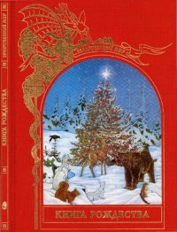 cover of the book Книга Рождества