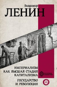 cover of the book Империализм как высшая стадия капитализма. Государство и революция