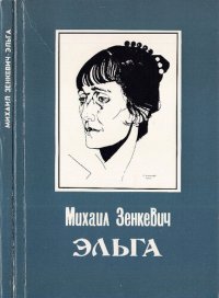 cover of the book Эльга : Беллетристические мемуары