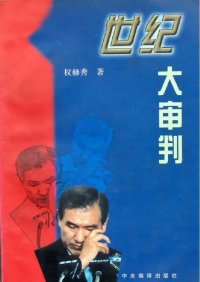 cover of the book 世纪大审判