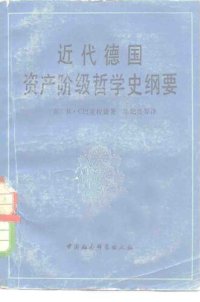 cover of the book 近代德国资产阶级哲学史纲要