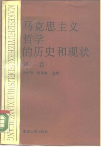 cover of the book 马克思主义哲学的历史和现状  第1卷