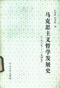 cover of the book 马克思主义哲学发展史（ 一八三七——一九四九）