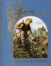 cover of the book Великаны и людоеды