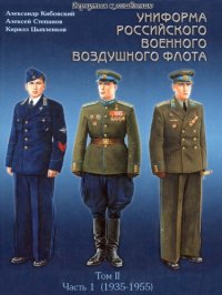 cover of the book Униформа российского военного воздушного флота. 1935-1955гг.