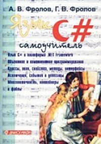 cover of the book Язык C#. Самоучитель