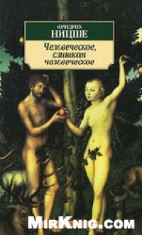 cover of the book Человеческое, слишком человеческое