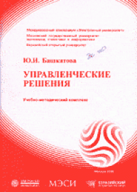 cover of the book Управленческие решения