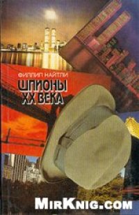 cover of the book Шпионы ХХ века