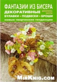 cover of the book Фантазии из бисера