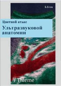 cover of the book Цветной атлас ультразвуковой анатомии