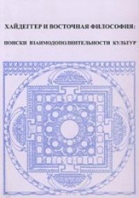 cover of the book Хайдеггер и восточная философия: поиски взаимодополнительности культур