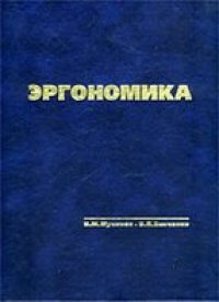 cover of the book Эргономика: человекоориентированное проектирование техники, программных средств и среды