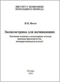 cover of the book Эконометрика для начинающих