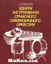 cover of the book Ударні інструменти сучасного симфонічного оркестру