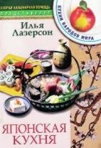 cover of the book Японская кухня