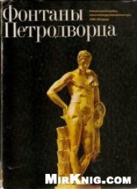 cover of the book Фонтаны Петродворца