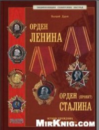 cover of the book Энциклопедия советских наград. Орден Ленина. Орден Сталина